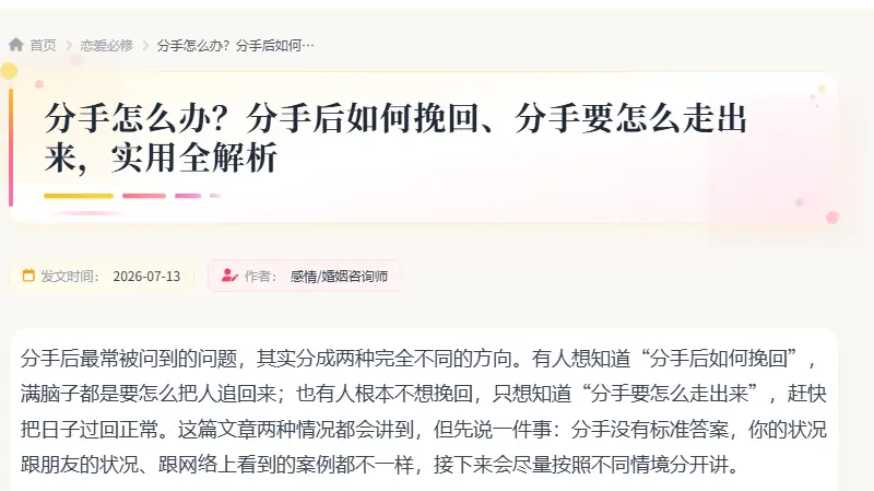 分手怎么办？分手后如何挽回、分手要怎么走出来，实用全解析