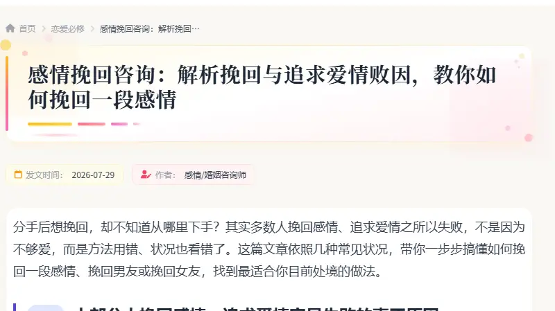 感情挽回咨询：解析挽回与追求爱情败因，教你如何挽回一段感情