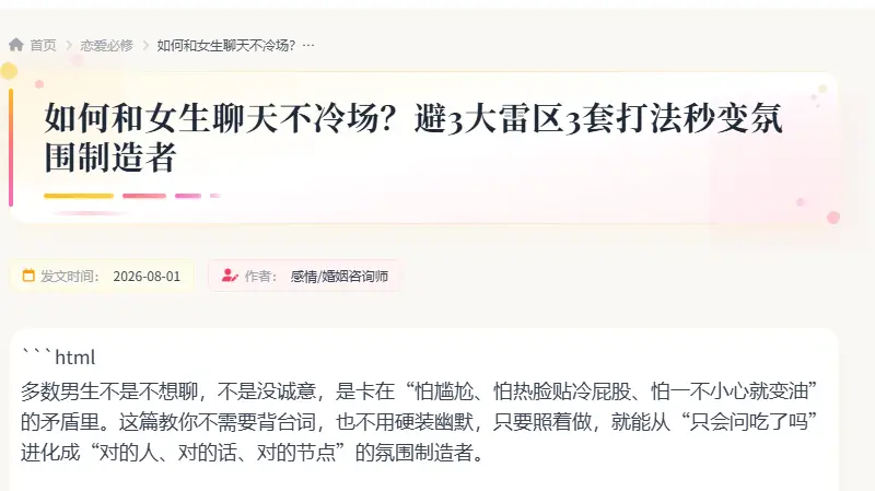 如何和女生聊天不冷场？避3大雷区3套打法秒变氛围制造者