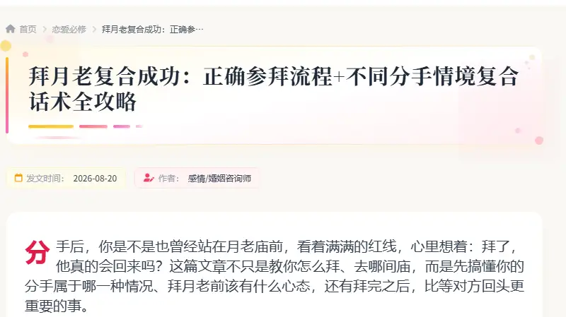 拜月老复合成功：正确参拜流程+不同分手情境复合话术全攻略